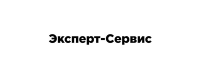 Эксперт-сервис